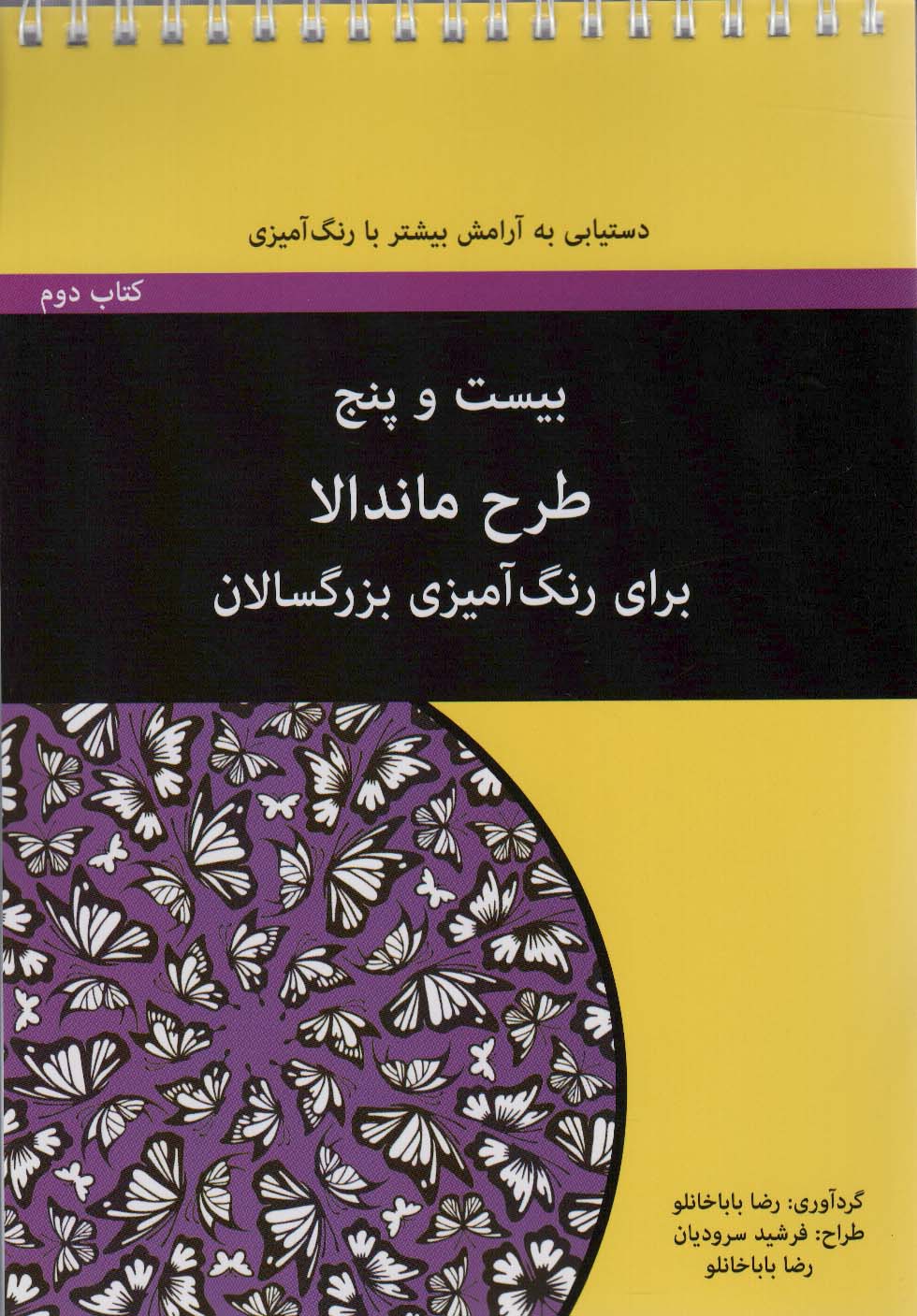 بیست و پنج طرح ماندالا برای بزرگسالان (کتاب دوم:دستیابی به آرامش بیشتر با رنگ آمیزی)،(سیمی)