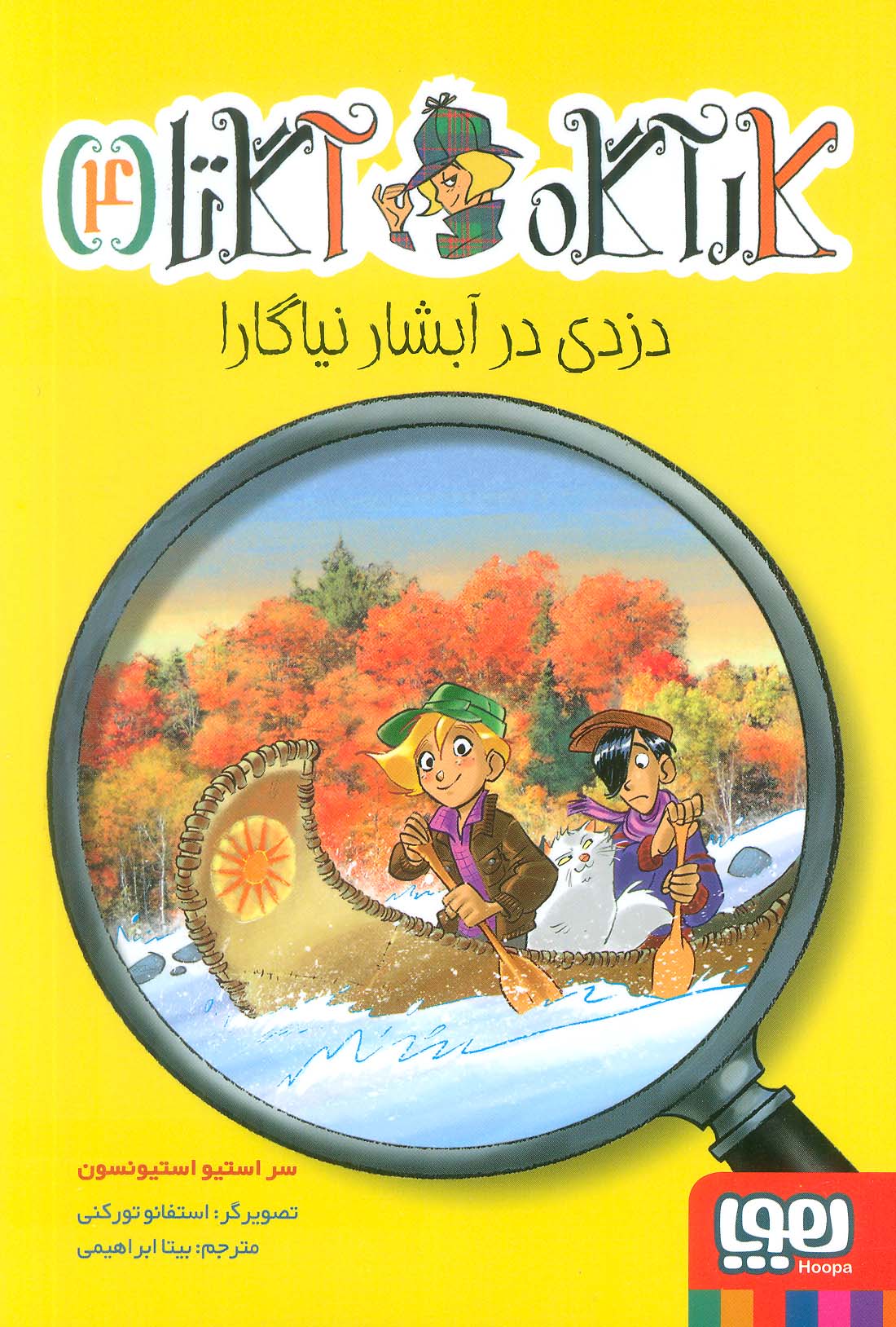 کارآگاه آگاتا 4 (دزدی در آبشار نیاگارا)