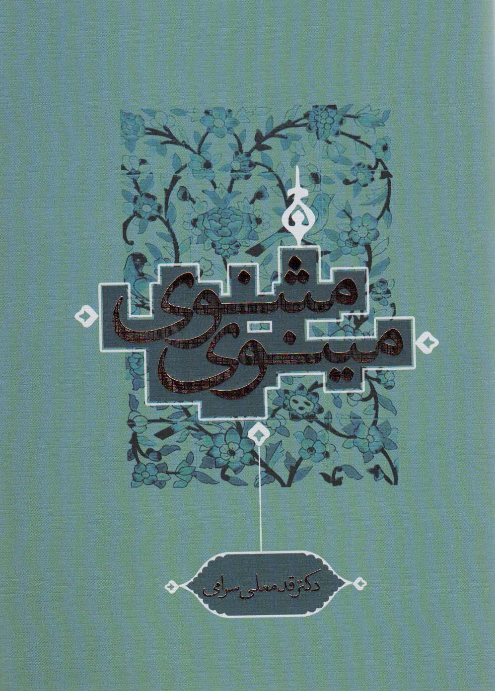 مثنوی مینوی