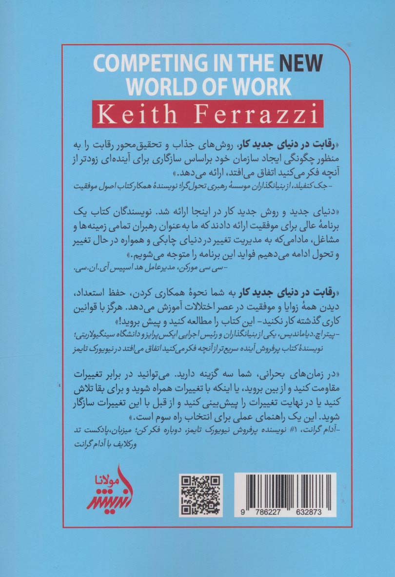 رقابت در دنیای جدید کار (چگونه سازگاری بنیادی،بهترین ها را از بقیه متمایز می کند)