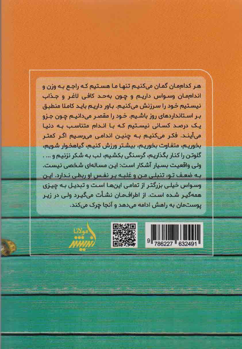 اندام حقیقی (چگونه علم،تاریخ و فرهنگ باعث ایجاد وسواس نسبت به وزن می شوند و چه باید کرد)