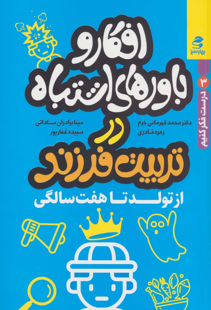 افکار و باورهای اشتباه در تربیت فرزند از تولد تا هفت سالگی (درست فکر کنیم 3)