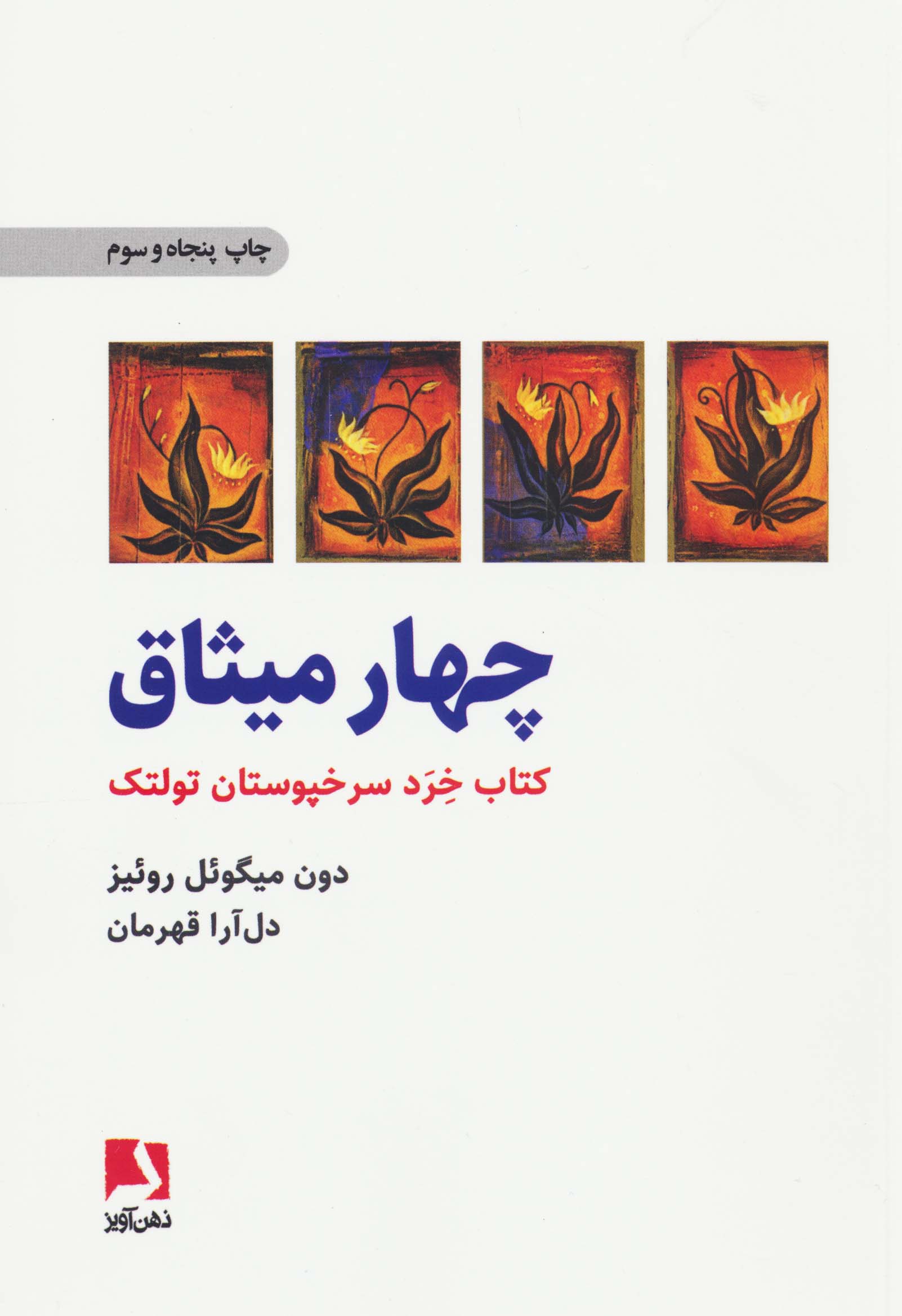 چهار میثاق (کتاب خرد سرخپوستان تولتک)