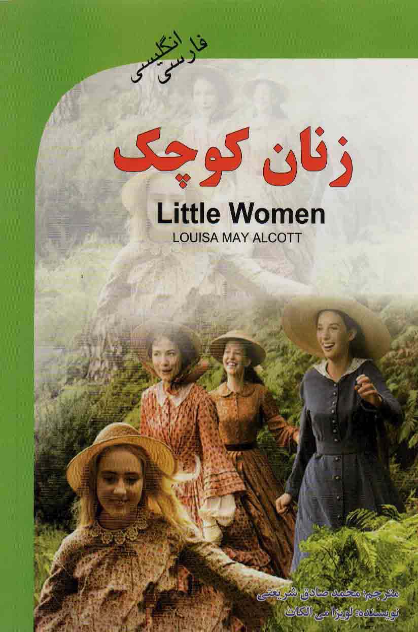 زنان کوچک (LITTLE WOMEN)،(2زبانه)