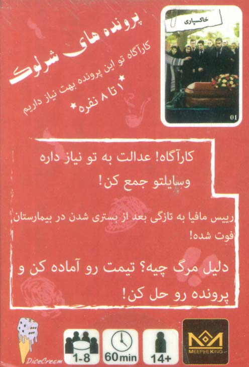 بسته بازی کارتی میراث پدر خوانده:پرونده شرلوک 4 (THE SHERLOCK FILES)،(باجعبه)