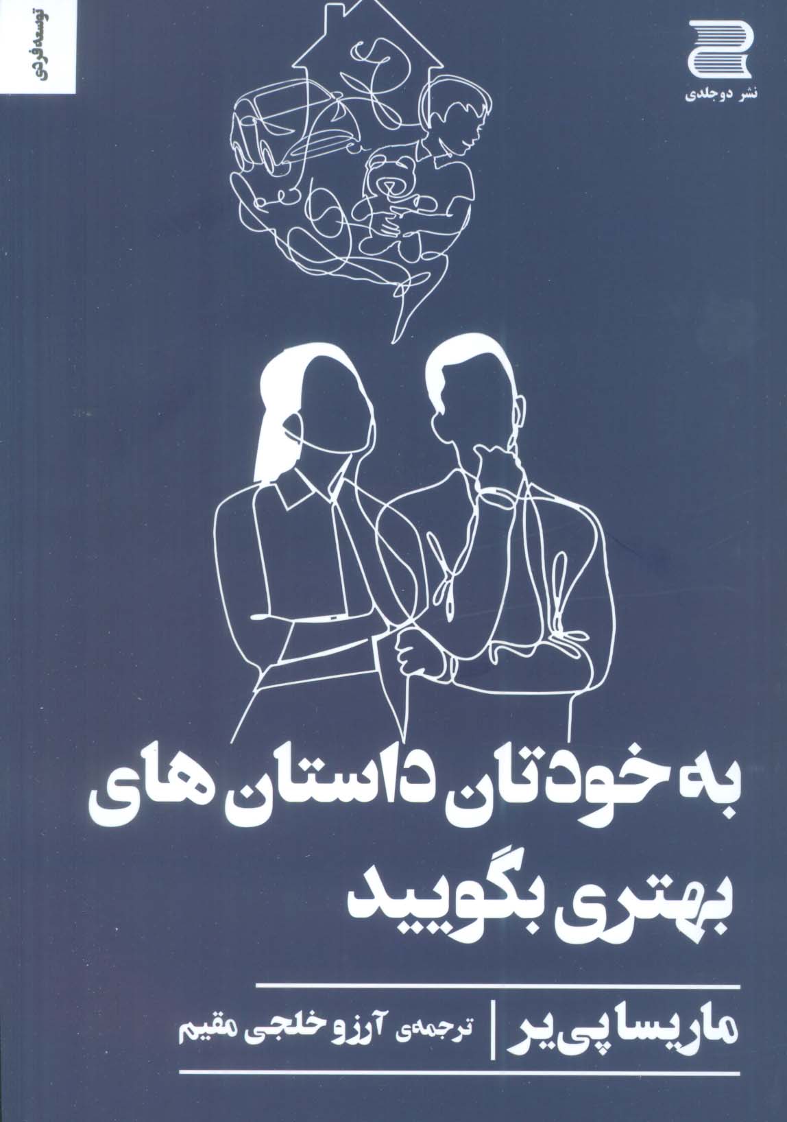 به خودتان داستان های بهتری بگویید