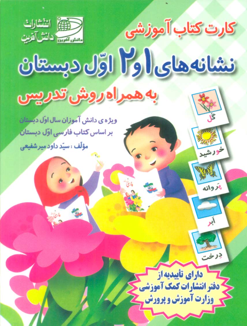 کارت کتاب نشانه های 1 و 2 (فارسی اول دبستان،به همراه روش تدریس)،(باجعبه)