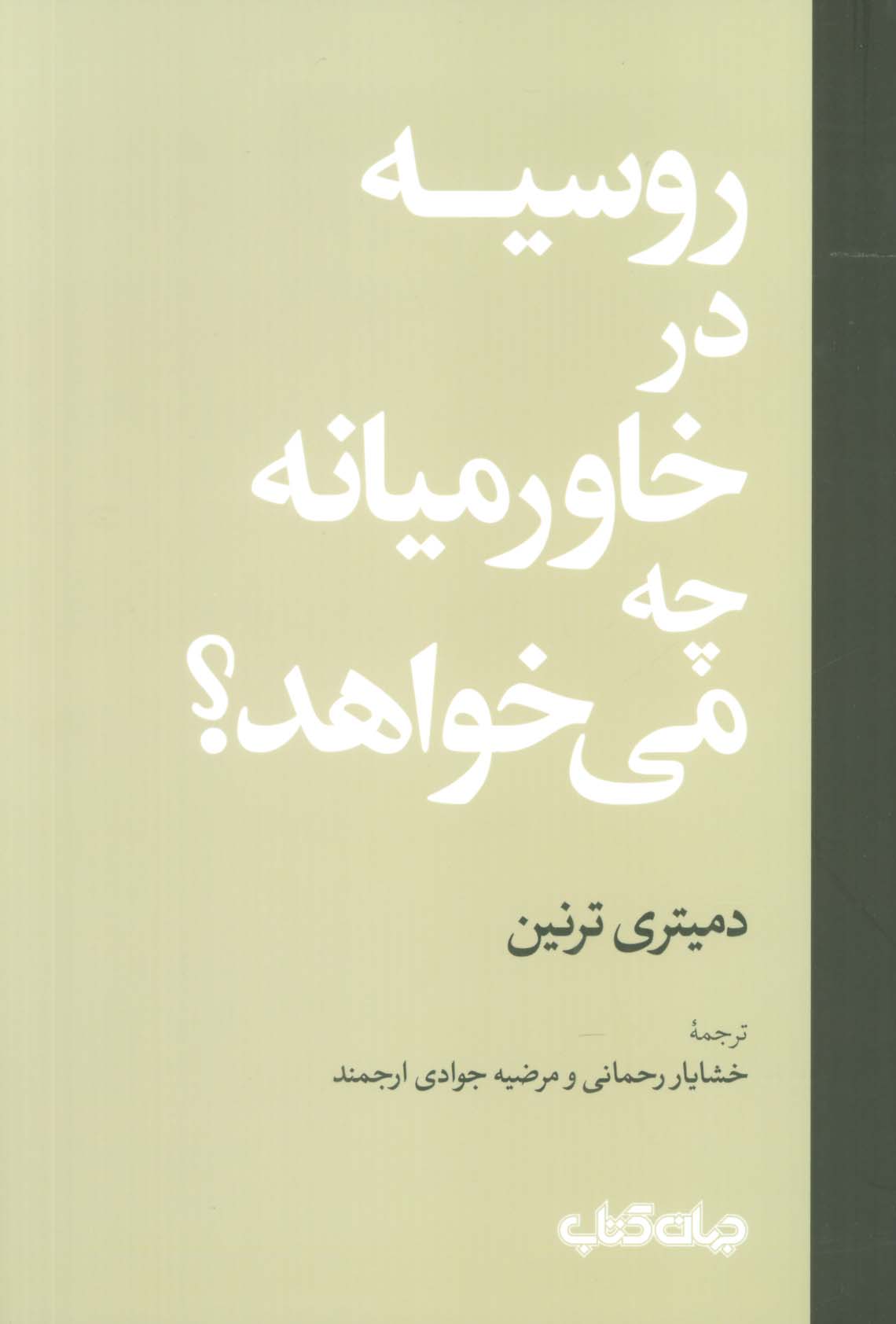 روسیه در خاورمیانه چه می خواهد؟