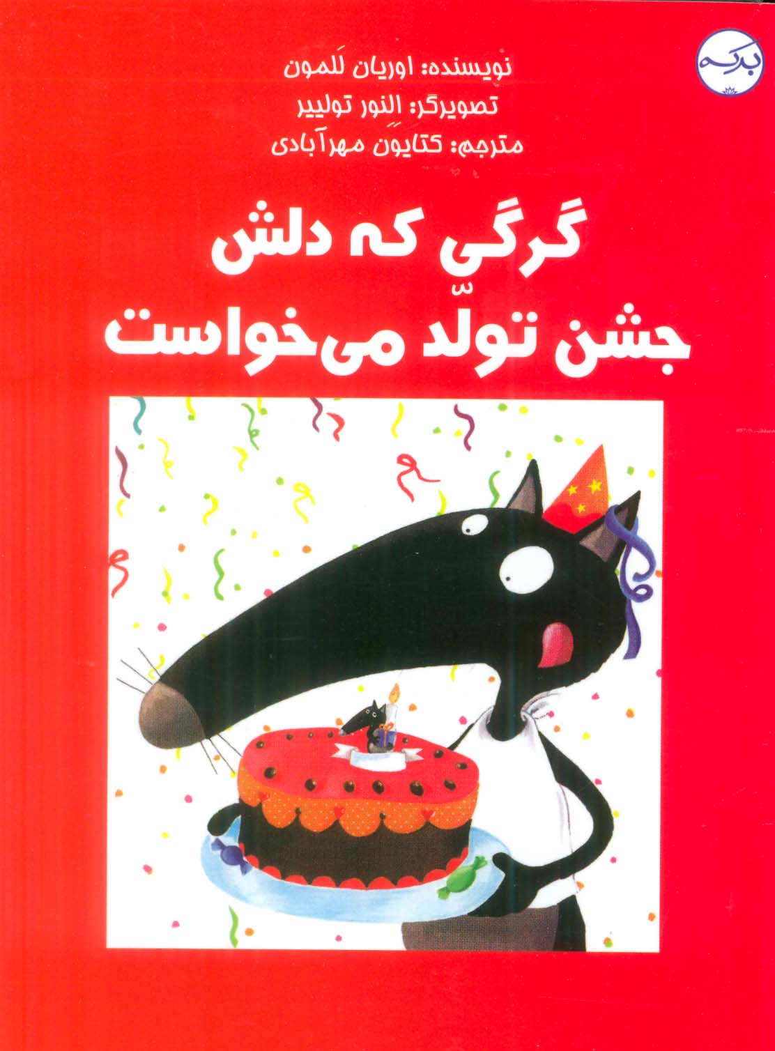 گرگی که دلش جشن تولد می خواست (گلاسه)