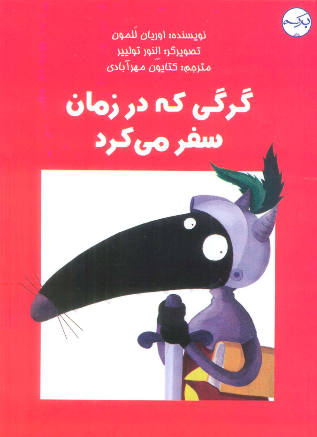 گرگی که در زمان سفر می کرد (گلاسه)