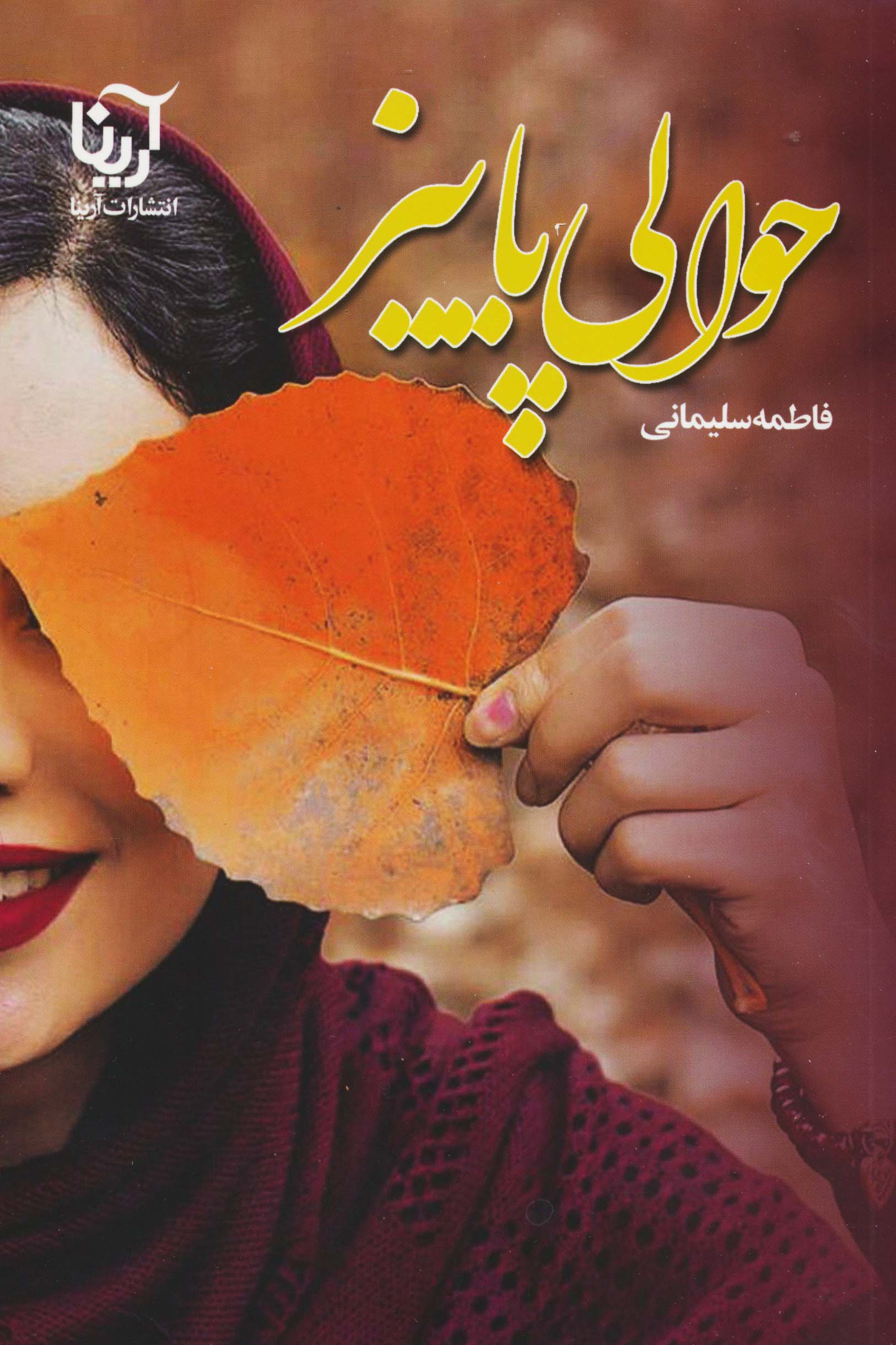 حوالی پاییز