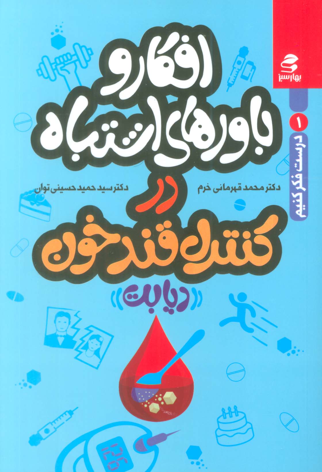 افکار و باورهای اشتباه در کنترل قند خون "دیابت" (درست فکر کنیم 1)