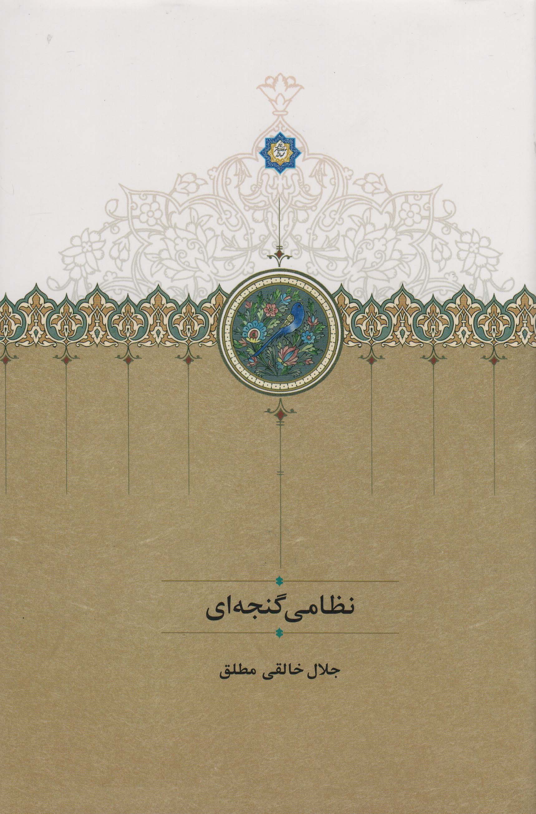 نظامی گنجه ای 