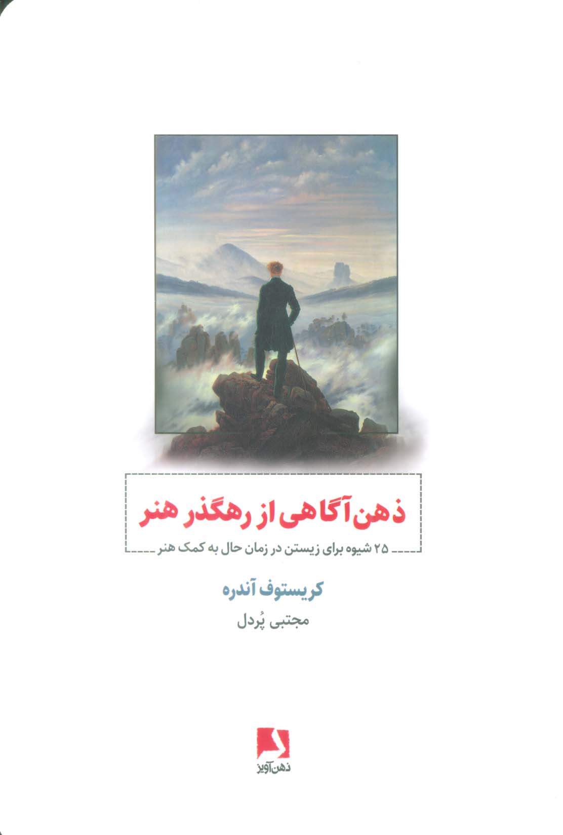 ذهن آگاهی از رهگذر هنر (25 شیوه برای زیستن در زمان حال به کمک هنر)