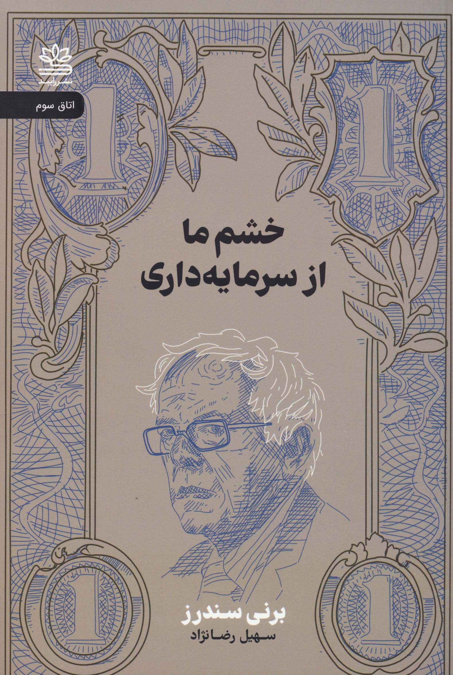 خشم ما از سرمایه داری 