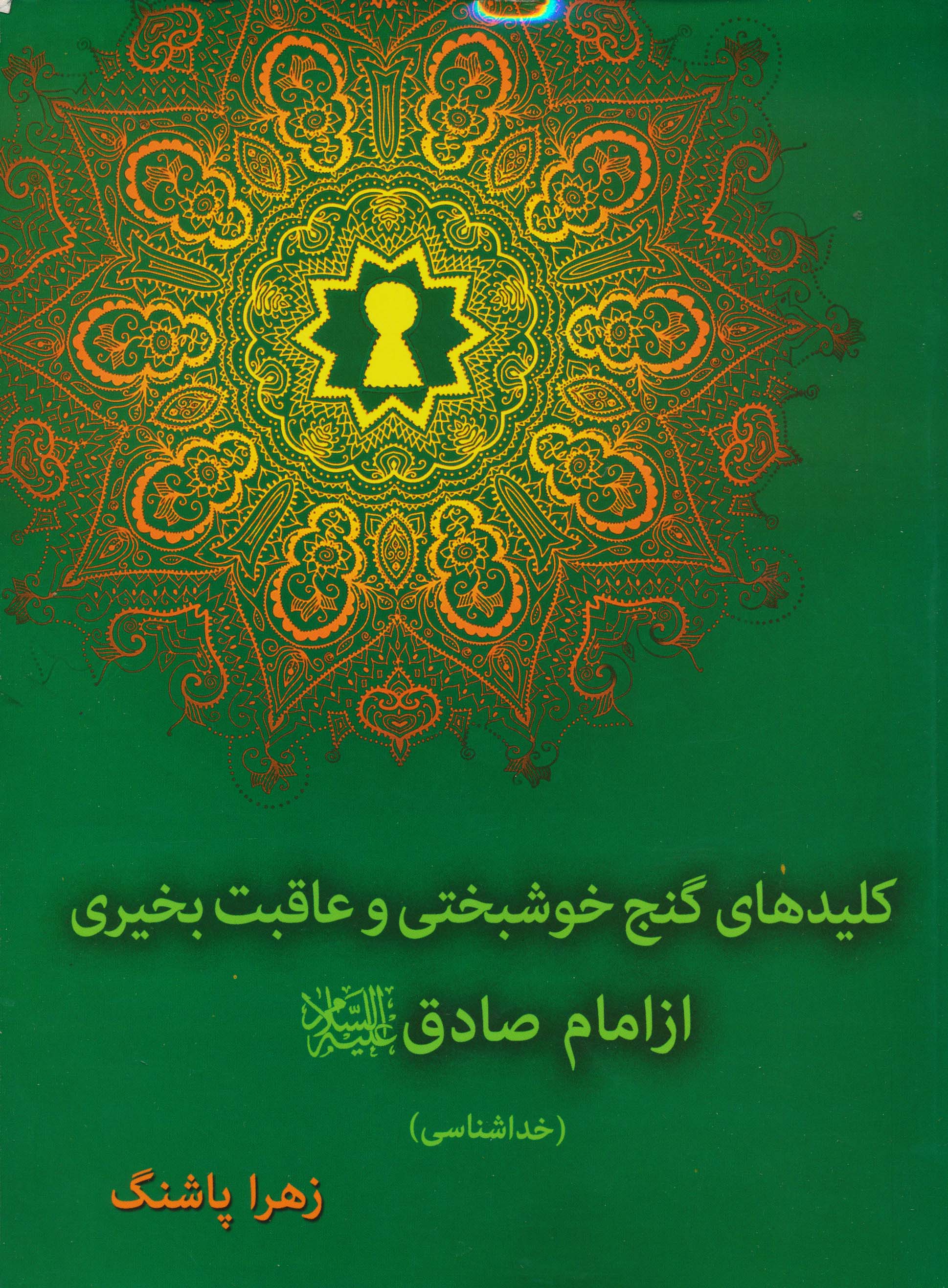 کلیدهای گنج خوشبختی و عاقبت بخیری از امام صادق(ع)،(خداشناسی)