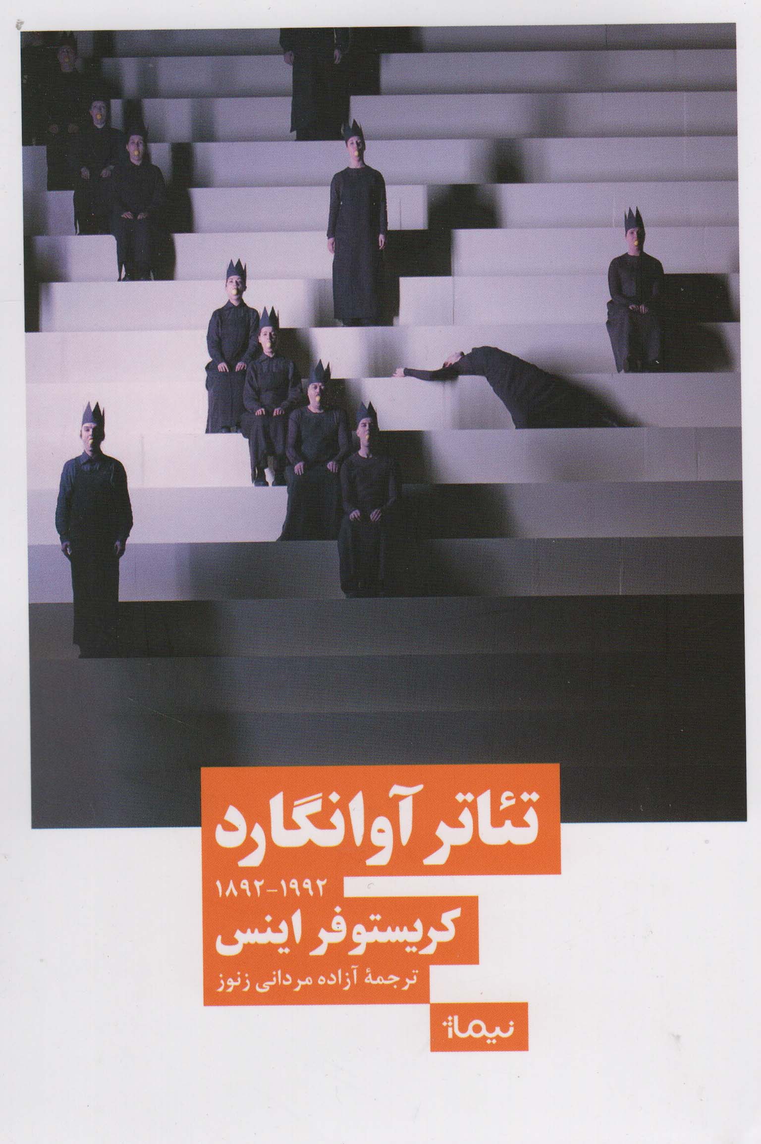 تئاتر آوانگارد (1992_1892)