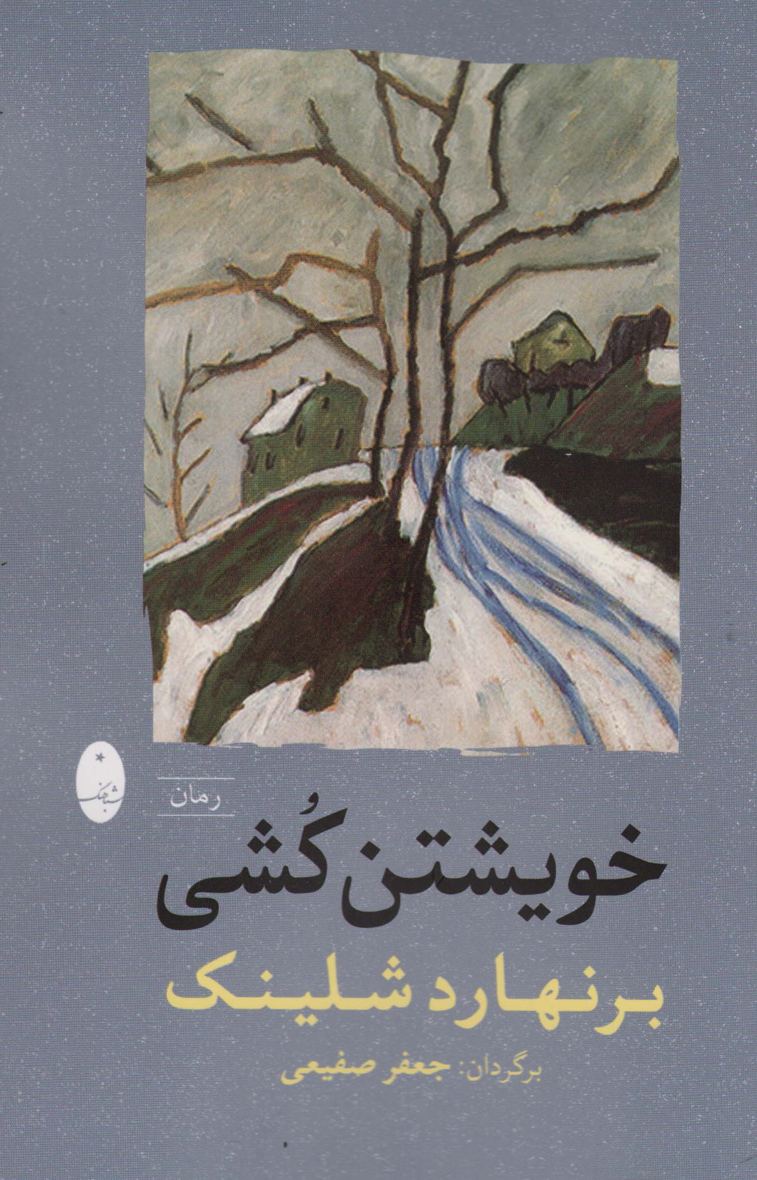 خویشتن کشی 