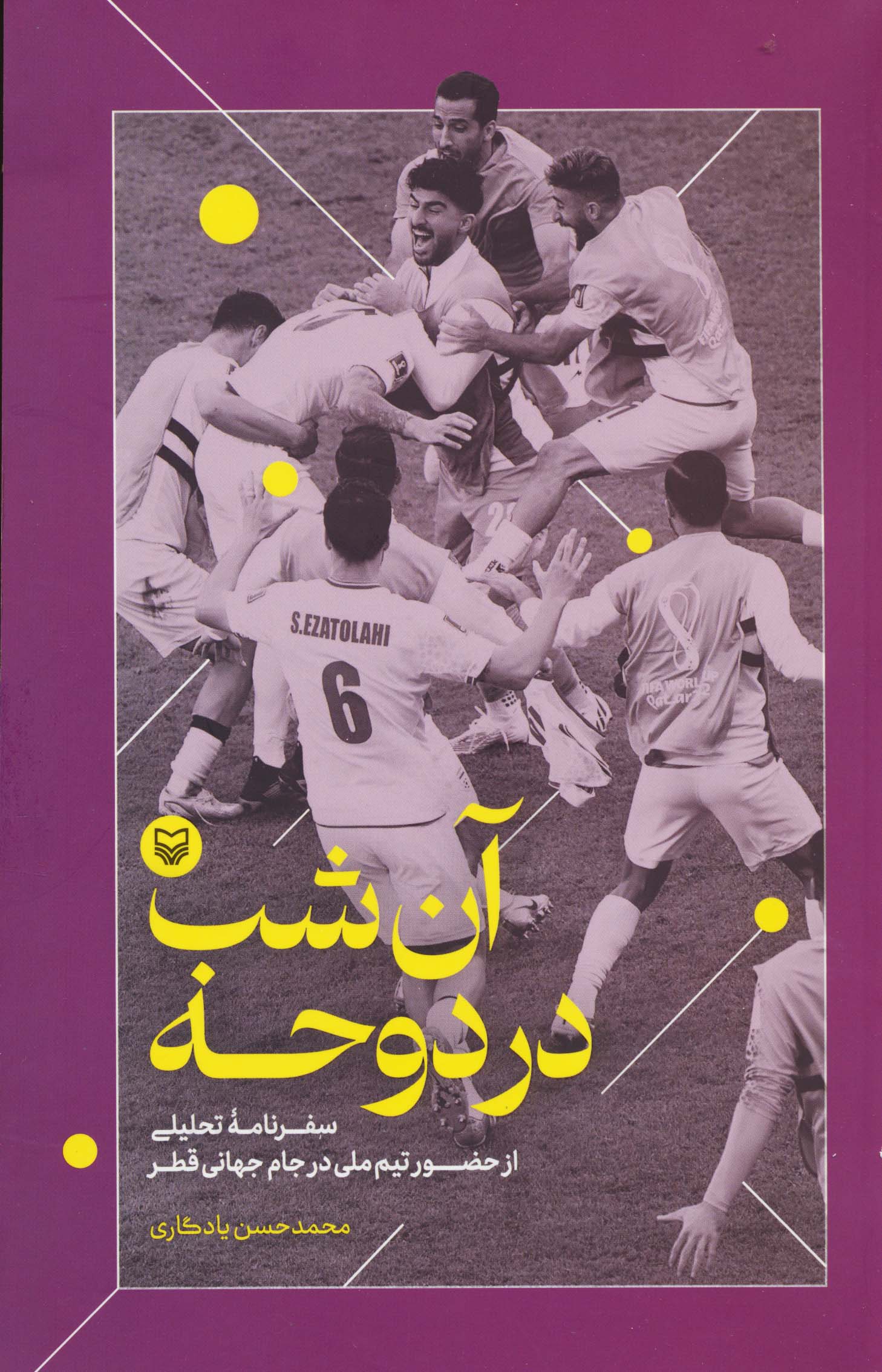 آن شب در دوحه (سفرنامه تحلیلی از حضور تیم ملی در جام جهانی قطر)