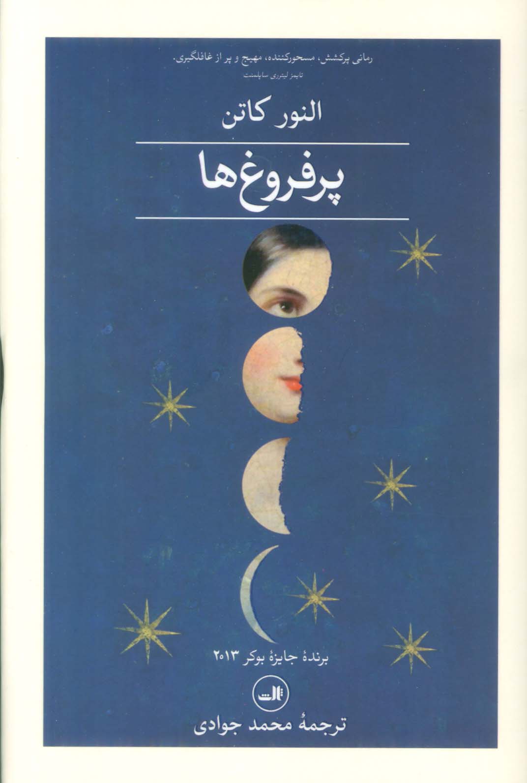 پرفروغ ها (2جلدی)