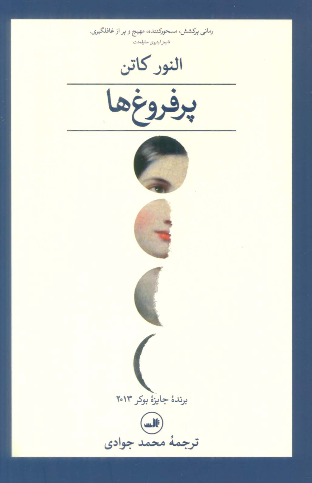 پرفروغ ها (2جلدی)