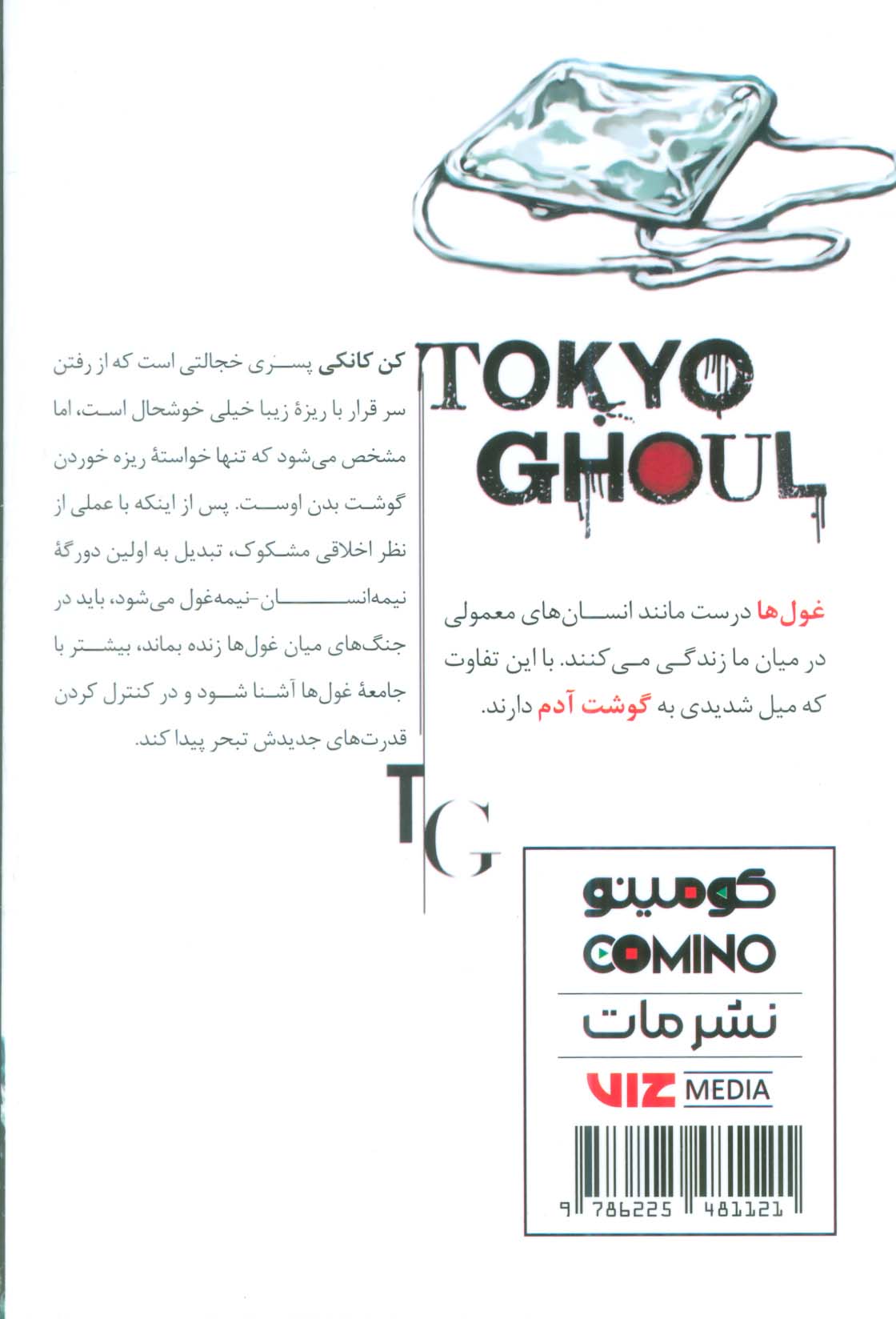 مانگا فارسی غول توکیو 1 (TOKYO GHOUL)،(کمیک استریپ)