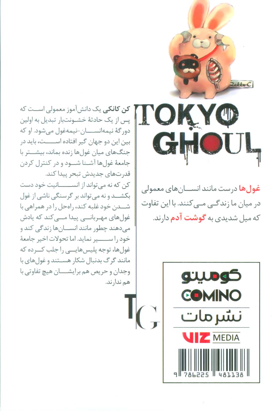 مانگا فارسی غول توکیو 2 (TOKYO GHOUL)،(کمیک استریپ)