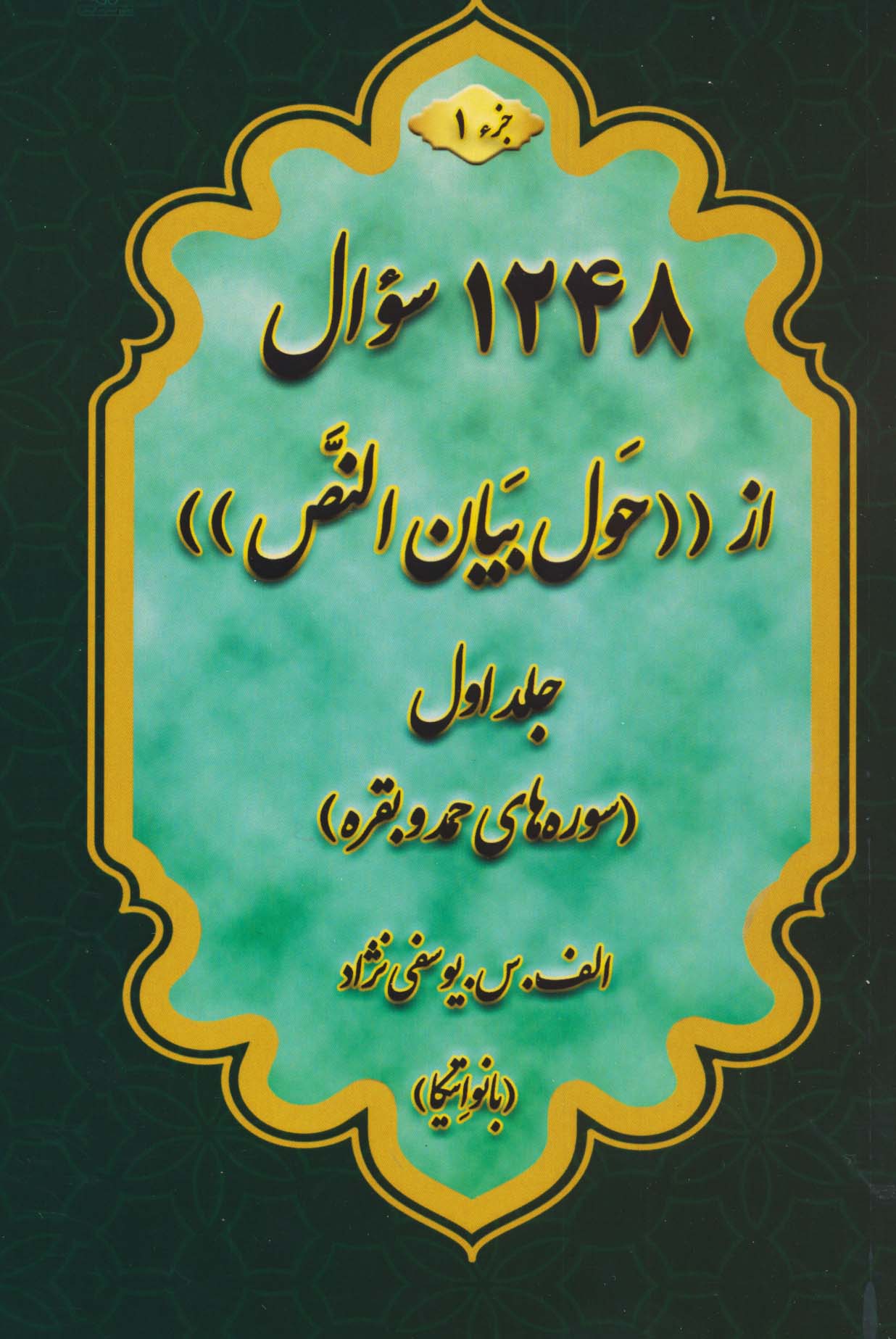 حول بیان النص 1 (به همراه کتابچه 1248 سوال)،(2جلدی)