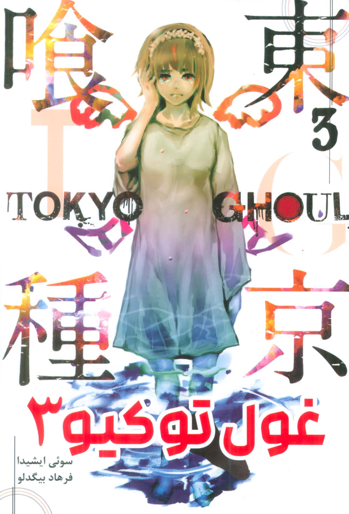 مانگا فارسی غول توکیو 3 (TOKYO GHOUL)،(کمیک استریپ)