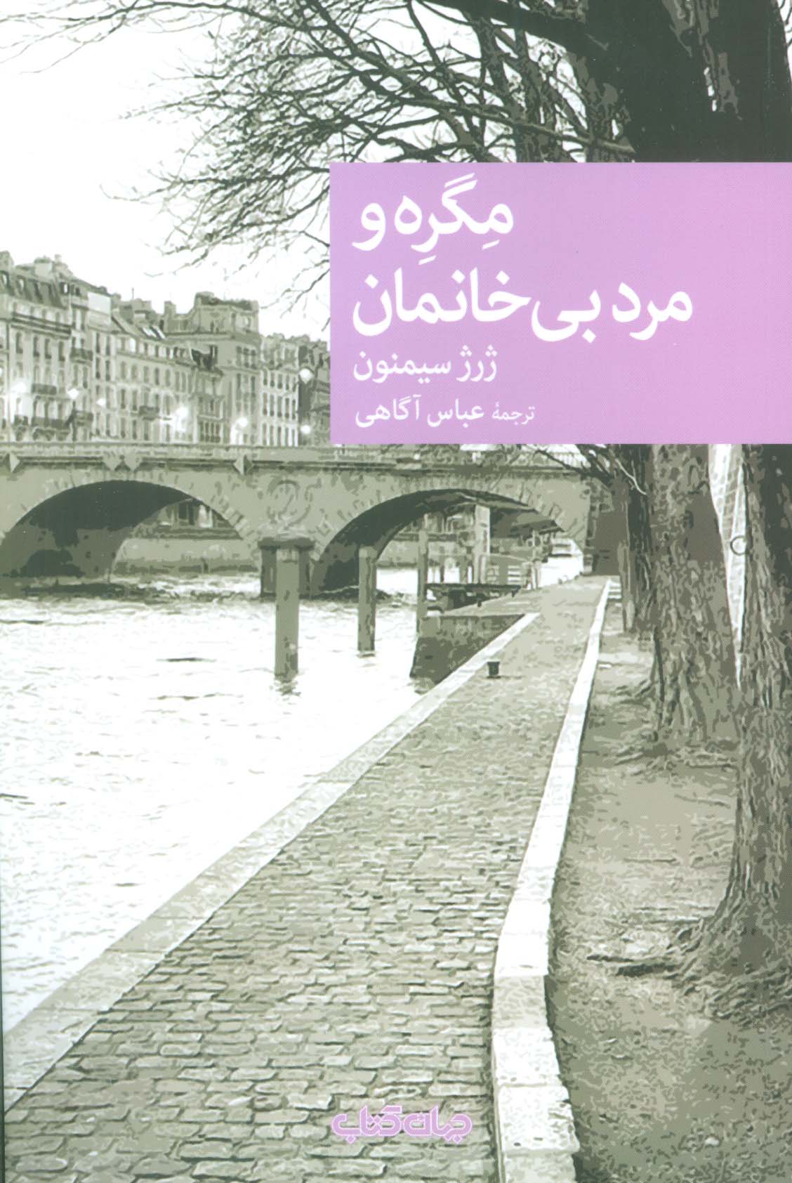 مگره و مرد بی خانمان