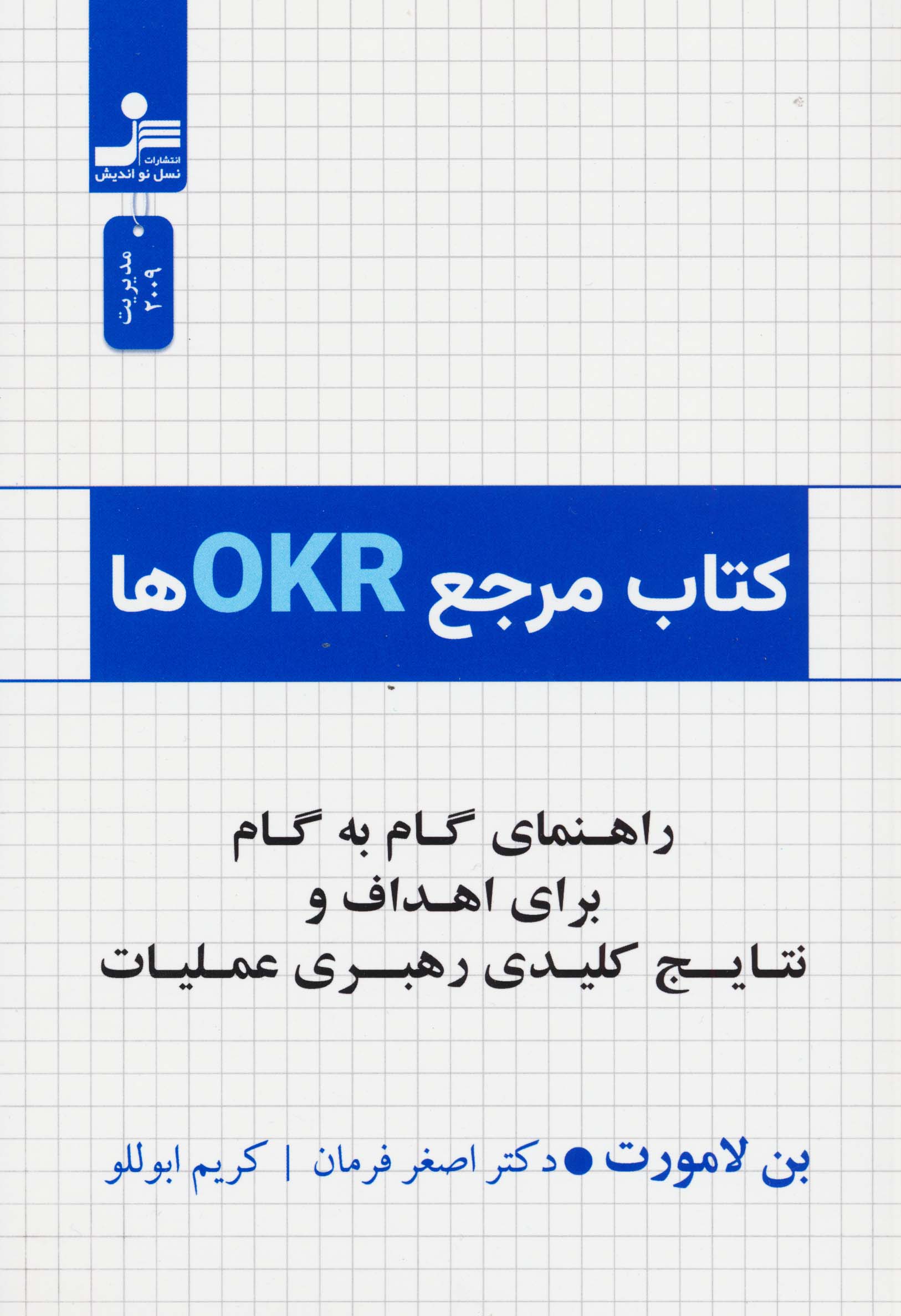 کتاب مرجع OKRها (راهنمای گام به گام برای اهداف و نتایج کلیدی رهبری عملیات)