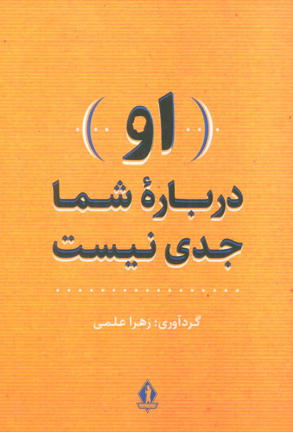 (او) درباره شما جدی نیست