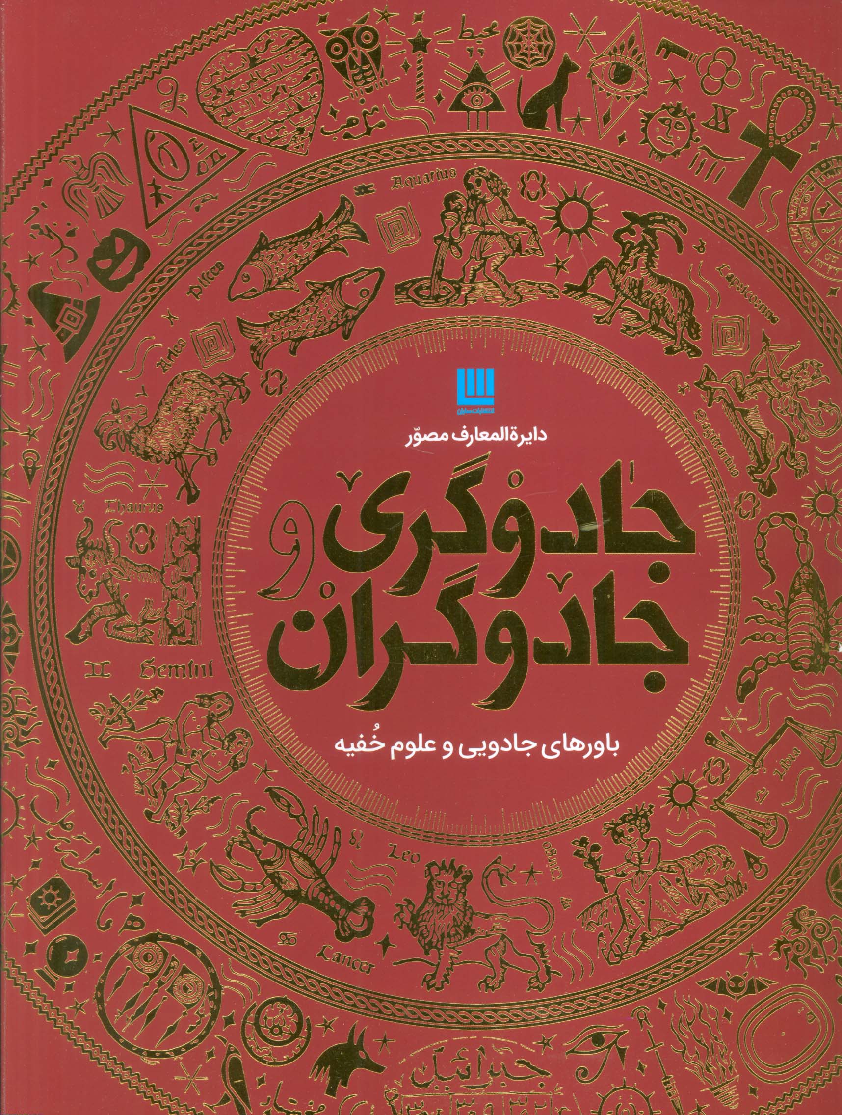 دایره المعارف مصور جادوگری و جادوگران (گلاسه،باجعبه)