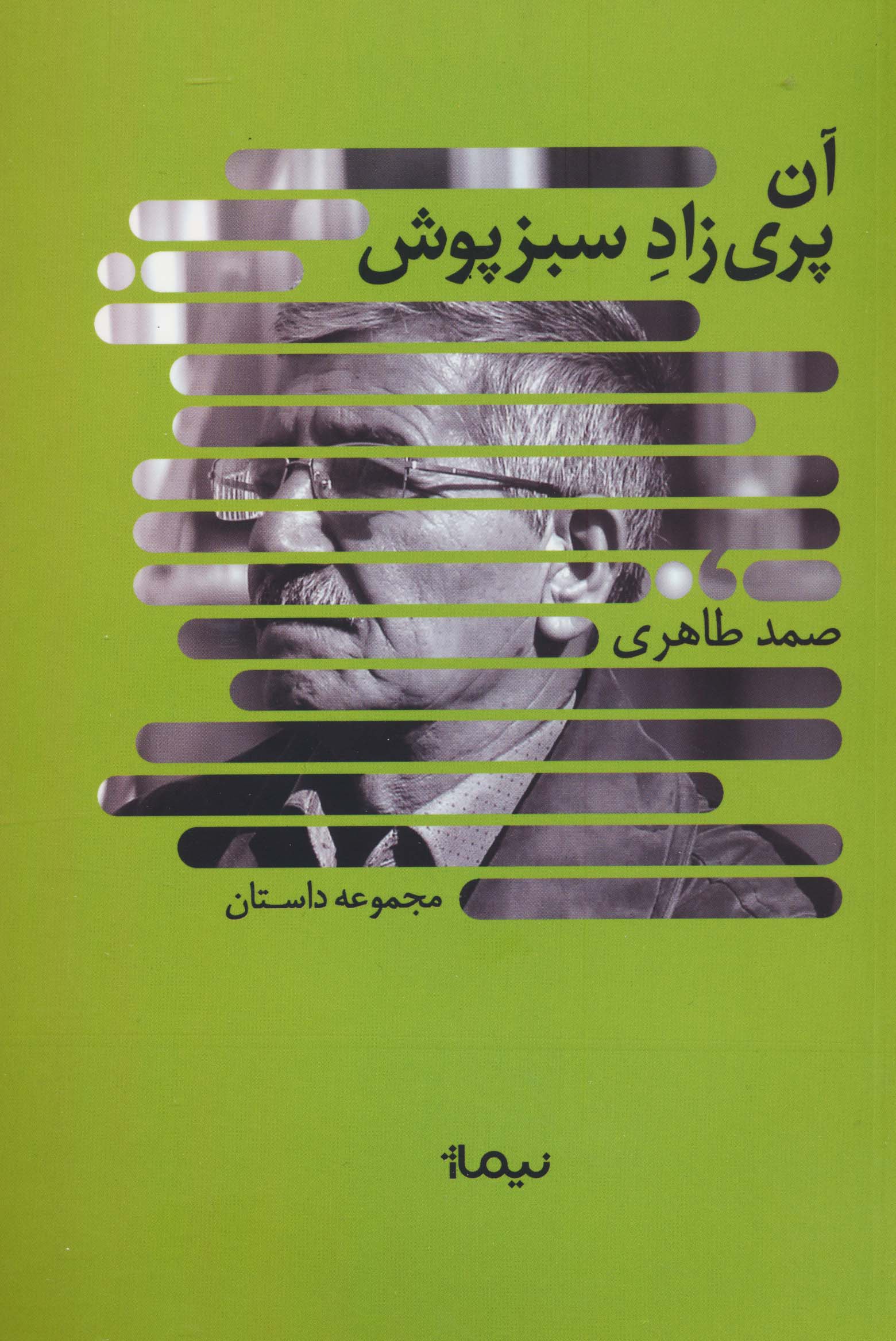 آن پری زاد سبزپوش