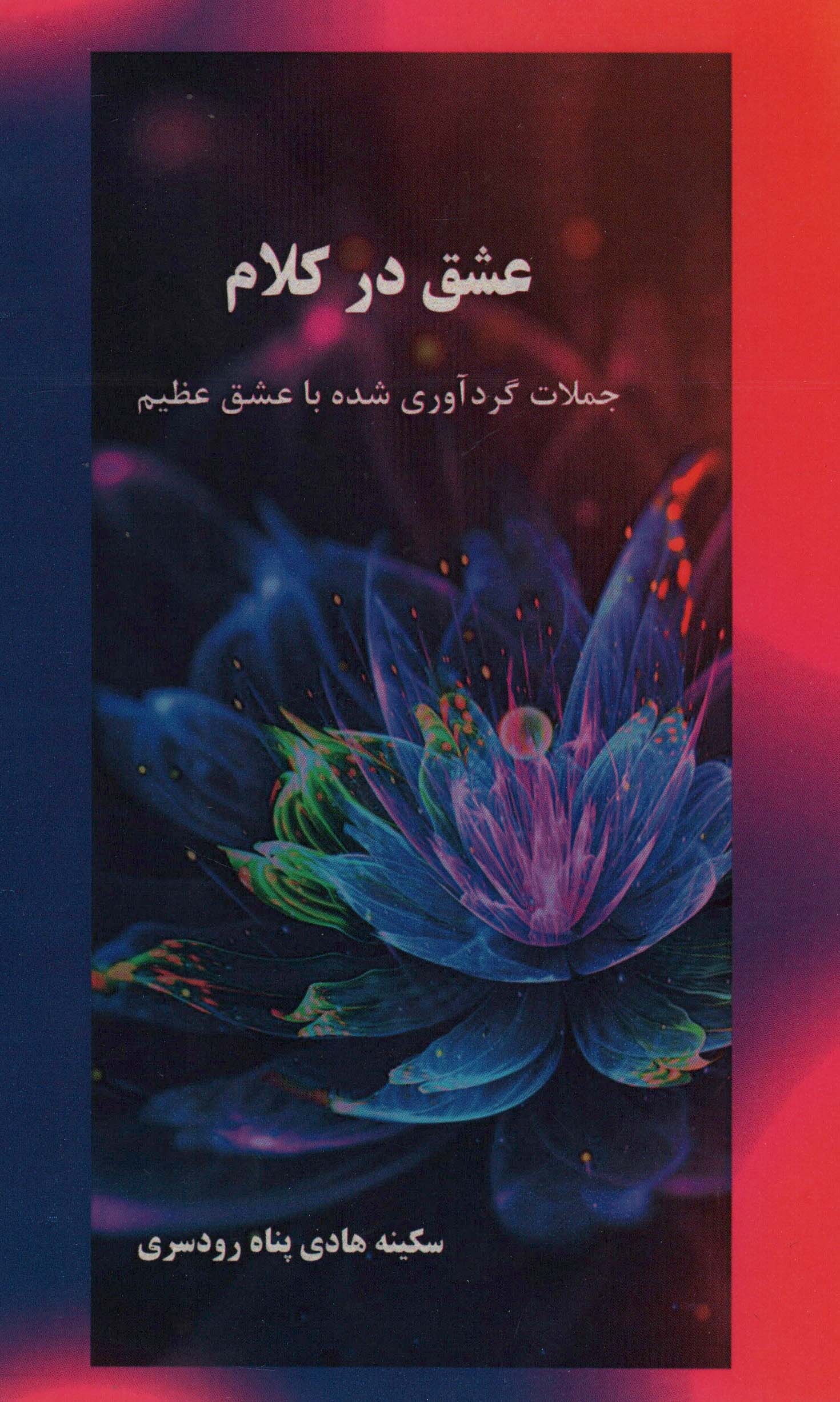 عشق در کلام (جملات گردآوری شده با عشق عظیم )