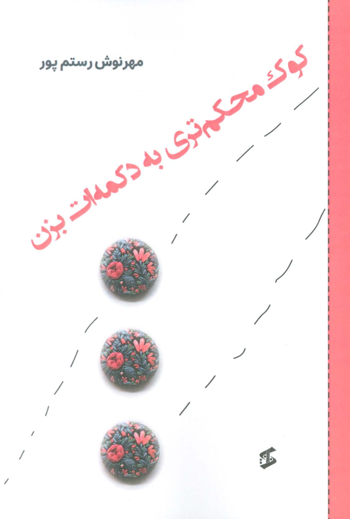 کوک محکم تری به دکمه ات بزن