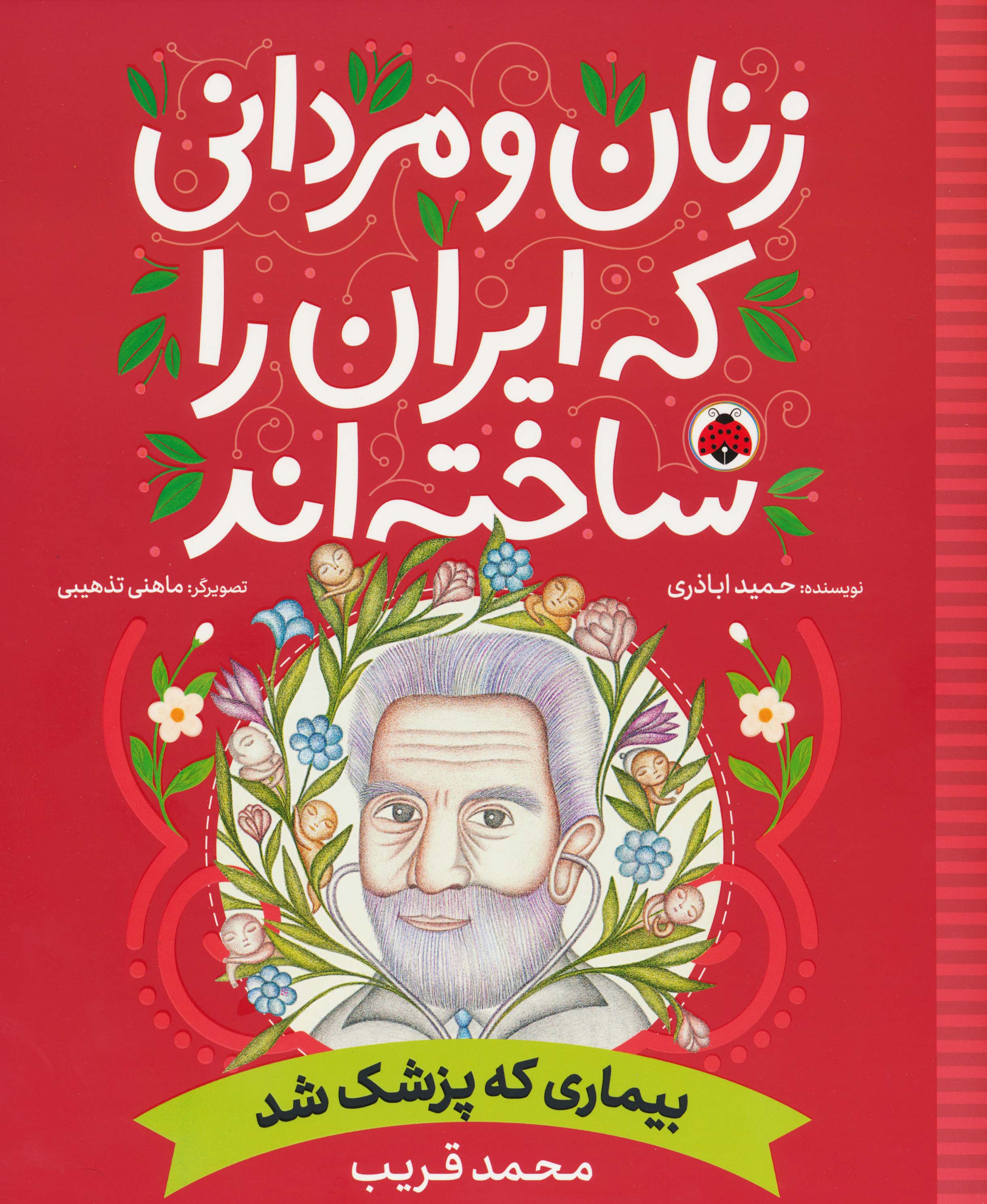 زنان و مردانی که ایران را ساخته اند (بیماری که پزشک شد:محمد قریب)