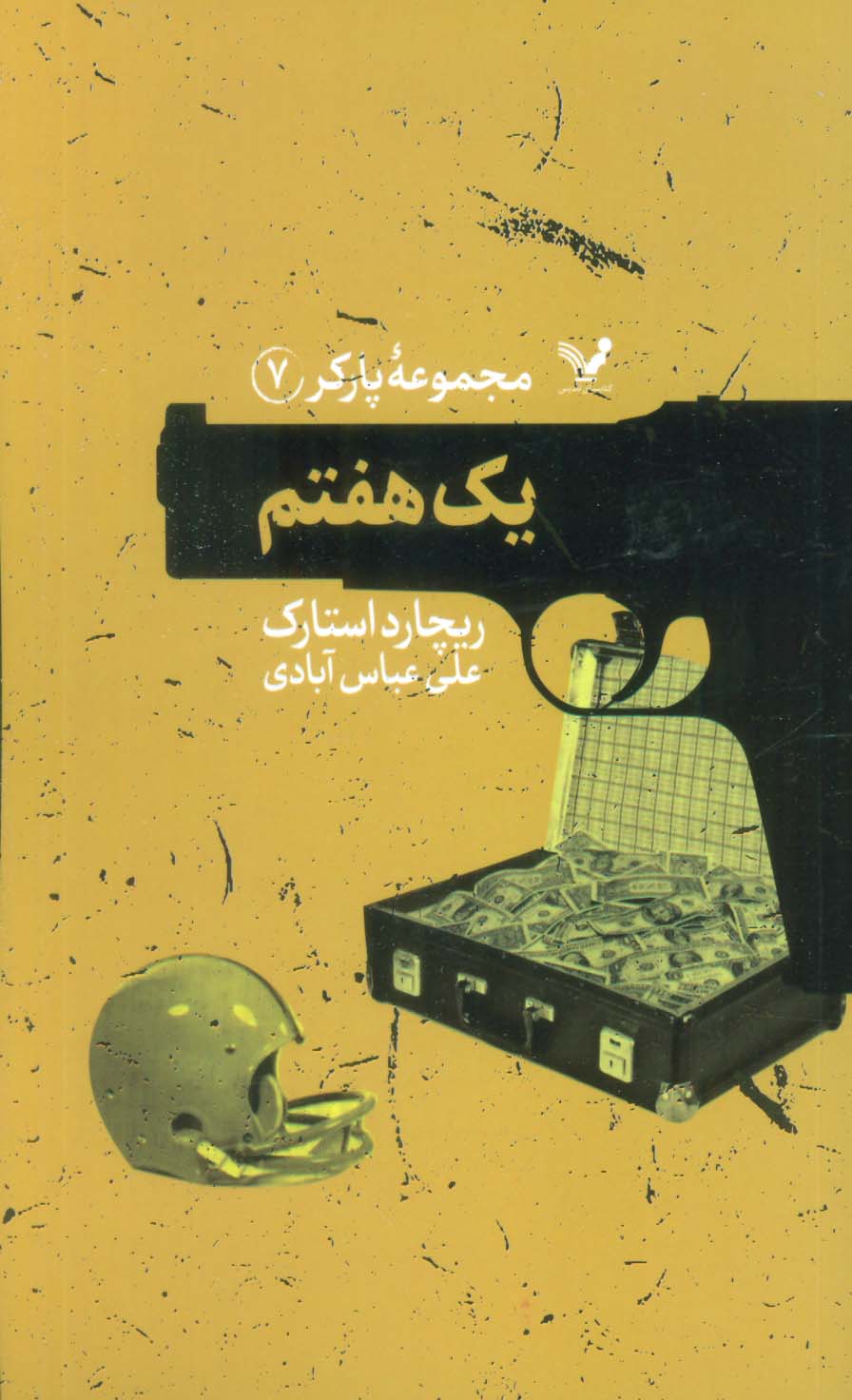 مجموعه پارکر 7 (یک هفتم)