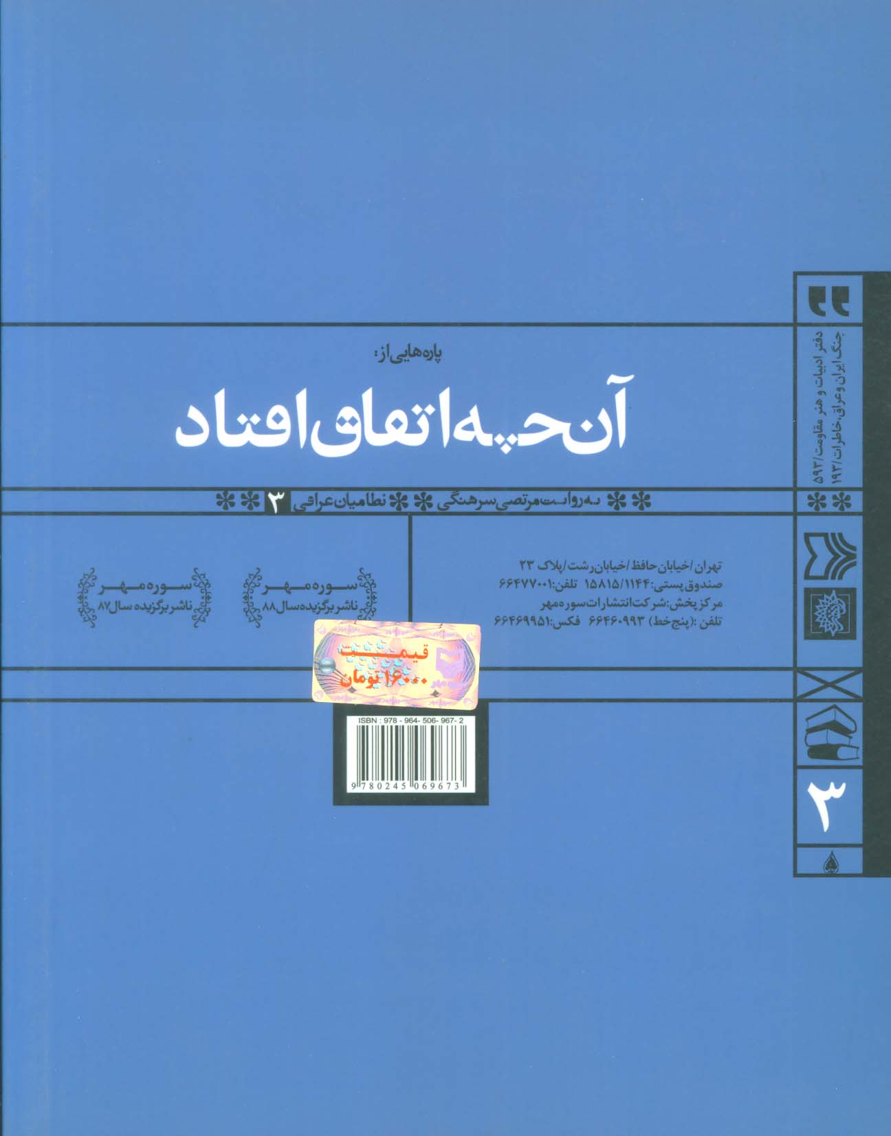 پاره هایی از:آن چه اتفاق افتاد (نظامیان عراقی 3)