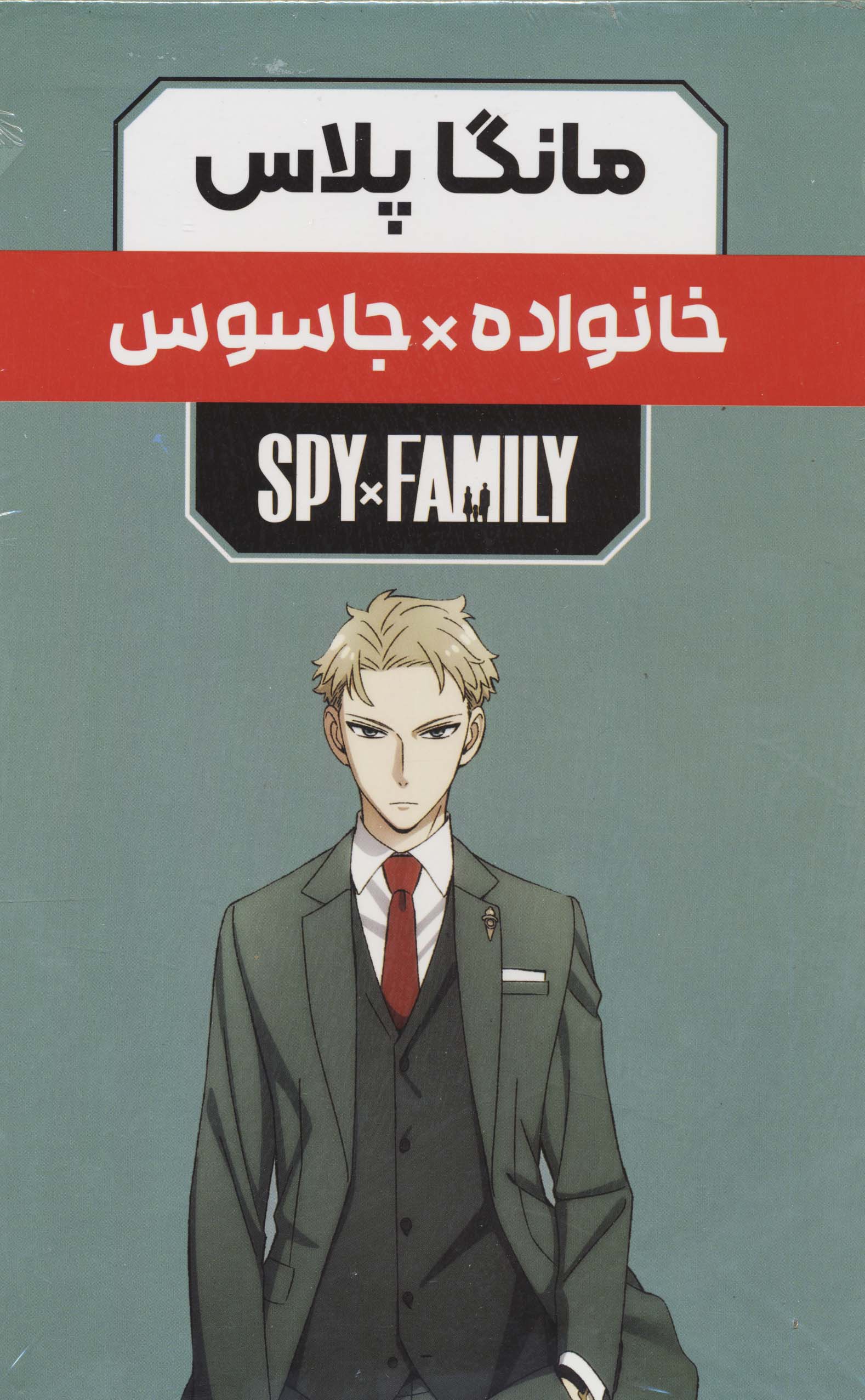 مجموعه مانگا پلاس فارسی خانواده جاسوس (SPY FAMILY)،(کمیک استریپ)،(3جلدی،باقاب)