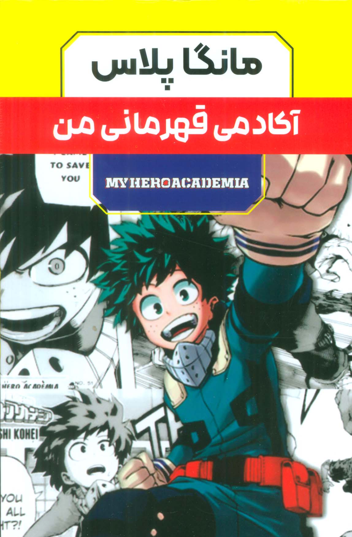 مجموعه مانگا پلاس فارسی آکادمی قهرمانی من (MY HERO ACADEMIA)،(کمیک استریپ)،(3جلدی،باقاب)