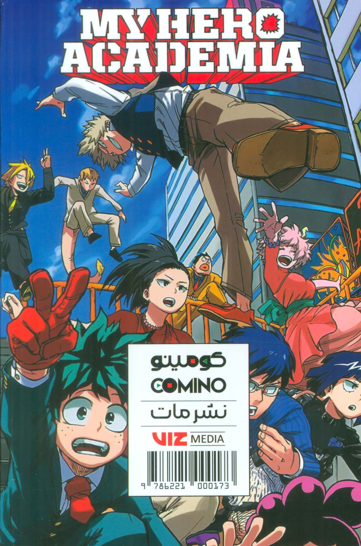 مجموعه مانگا پلاس فارسی آکادمی قهرمانی من (MY HERO ACADEMIA)،(کمیک استریپ)،(3جلدی،باقاب)