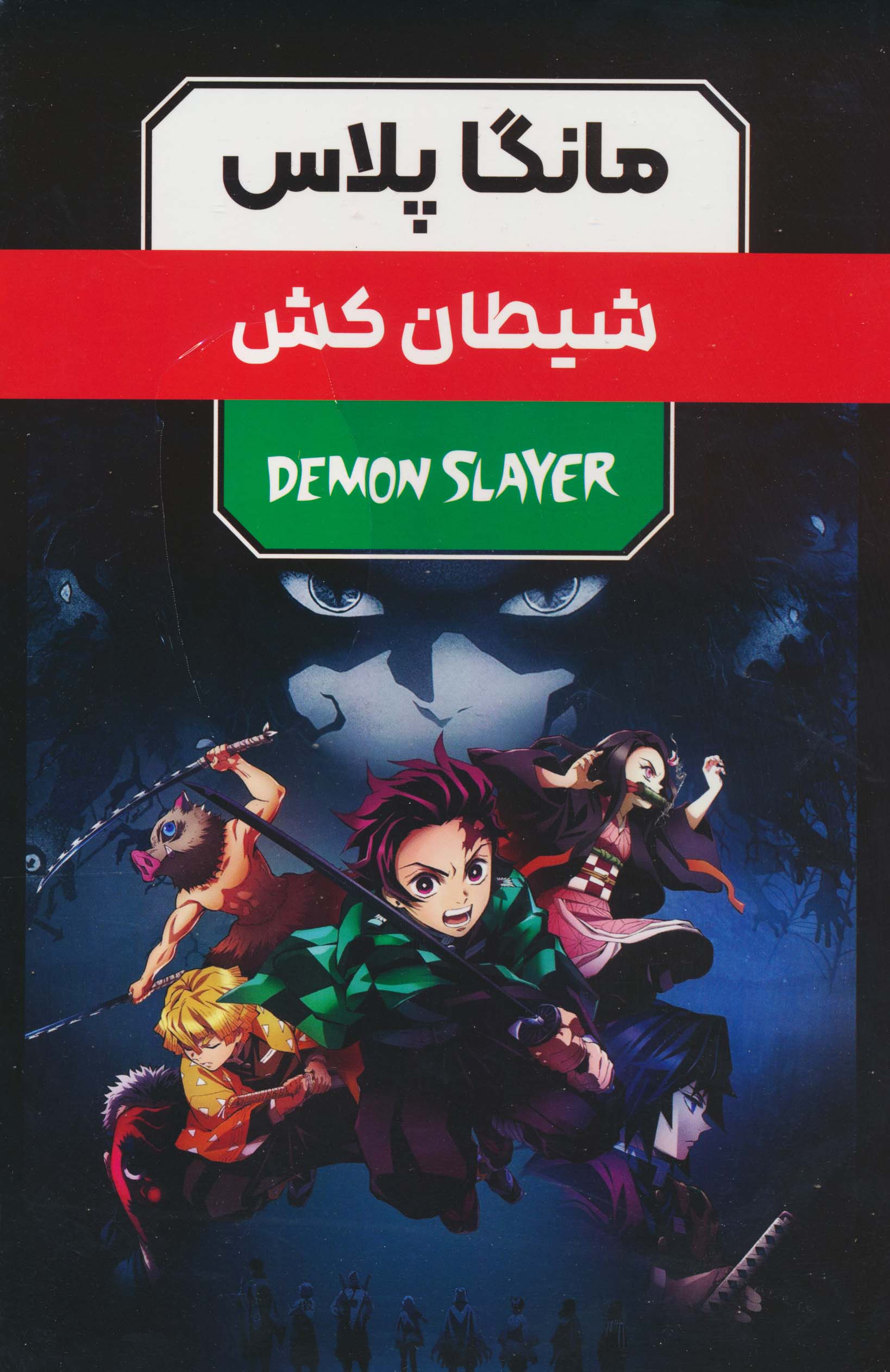 مجموعه مانگا پلاس فارسی شیطان کش (DEMON SLAYER)،(کمیک استریپ)،(3جلدی،باقاب)