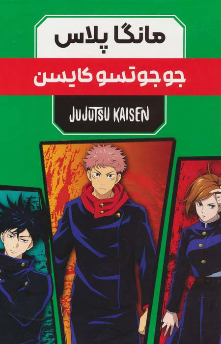 مجموعه مانگا پلاس فارسی جوجوتسو کایسن (JUJUTSU KAISEN:نبرد جادویی)،(کمیک استریپ)،(3جلدی،باقاب)