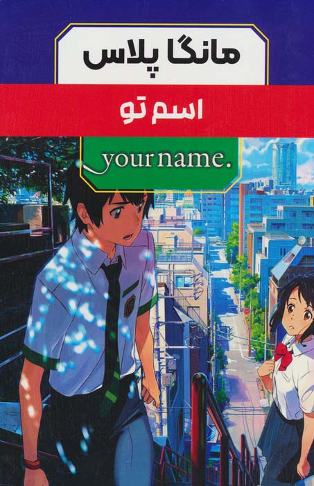 مجموعه مانگا پلاس فارسی اسم تو (.YOUR NAME)،(کمیک استریپ)،(3جلدی،باقاب)