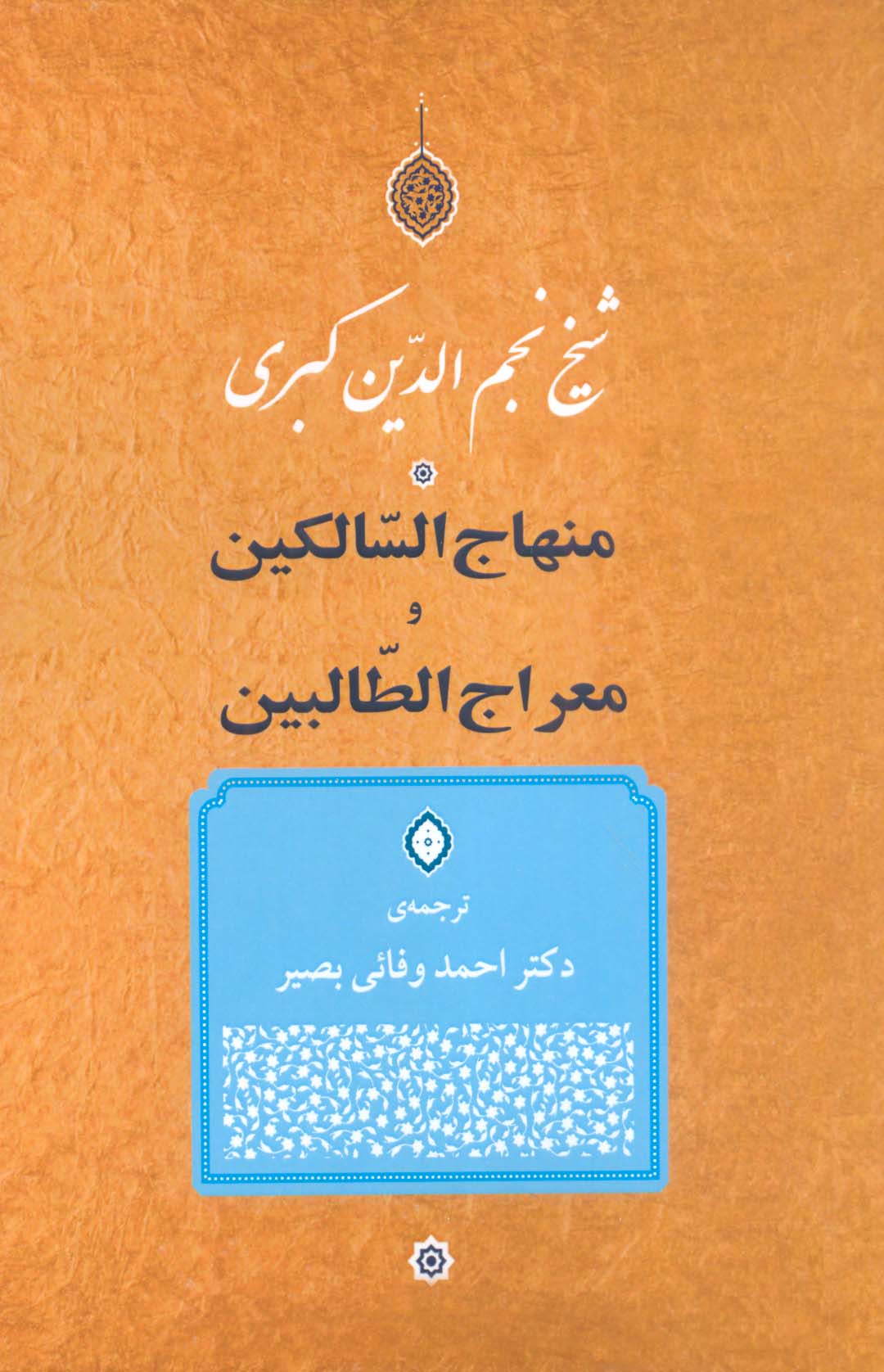 منهاج السالکین و معراج الطالبین