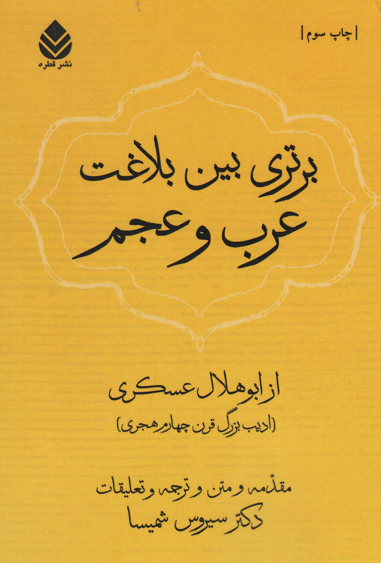 برتری بین بلاغت عرب و عجم 