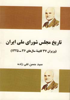 تاریخ مجلس شورای ملی ایران (وزیران 37 کابینه سال های 36-1325)