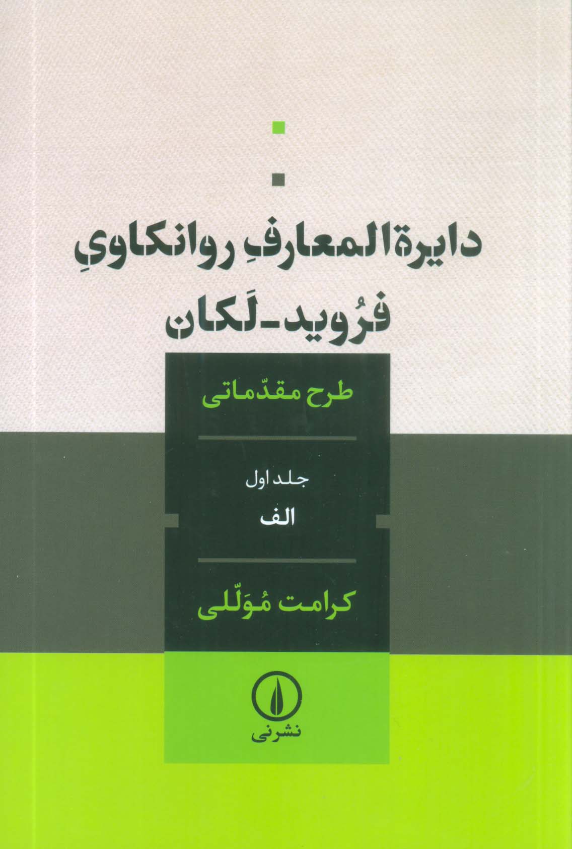 دایره المعارف روانکاوی فروید-لکان 1 (طرح مقدماتی)