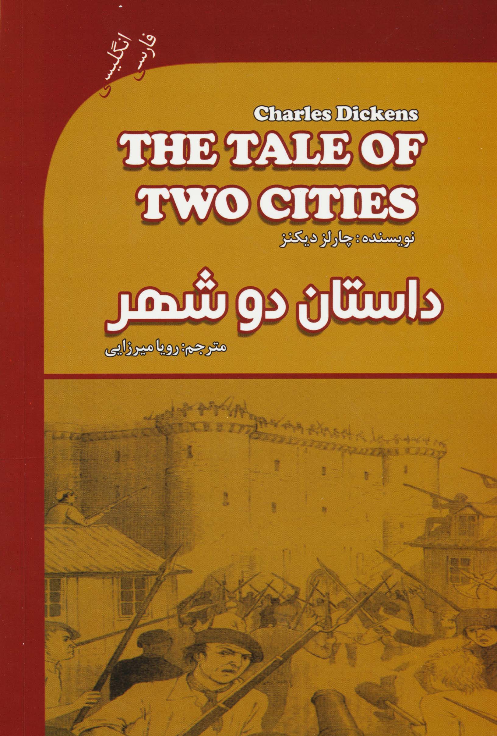 داستان دو شهر (THE TALE OF TWO CITIES)،(2زبانه)